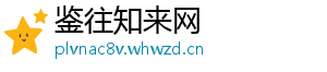 鉴往知来网